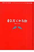 勇気をくれる歌