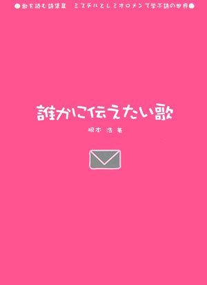 誰かに伝えたい歌