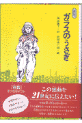 ガラスのうさぎ新版