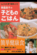 奥薗壽子の子どものごはん
