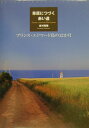 草原につづく赤い道 プリンス エドワード島の12か月 吉村和敏