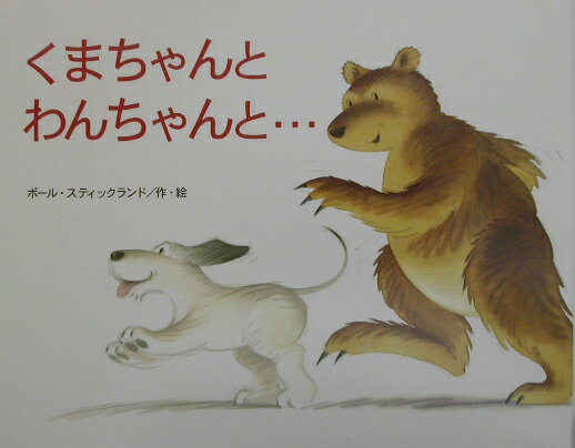 くまちゃんとわんちゃんと…