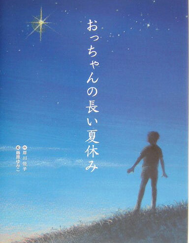 楽天楽天ブックスおっちゃんの長い夏休み [ 岸川悦子 ]