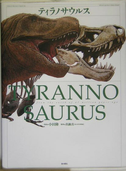 ティラノサウルス