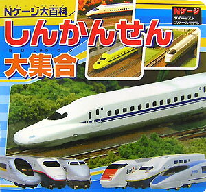 しんかんせん大集合