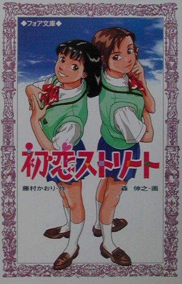 初恋ストリート