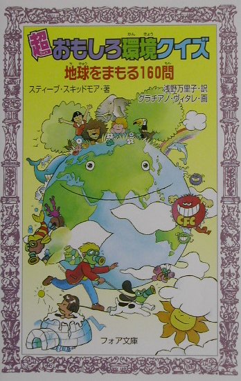 超おもしろ環境クイズ