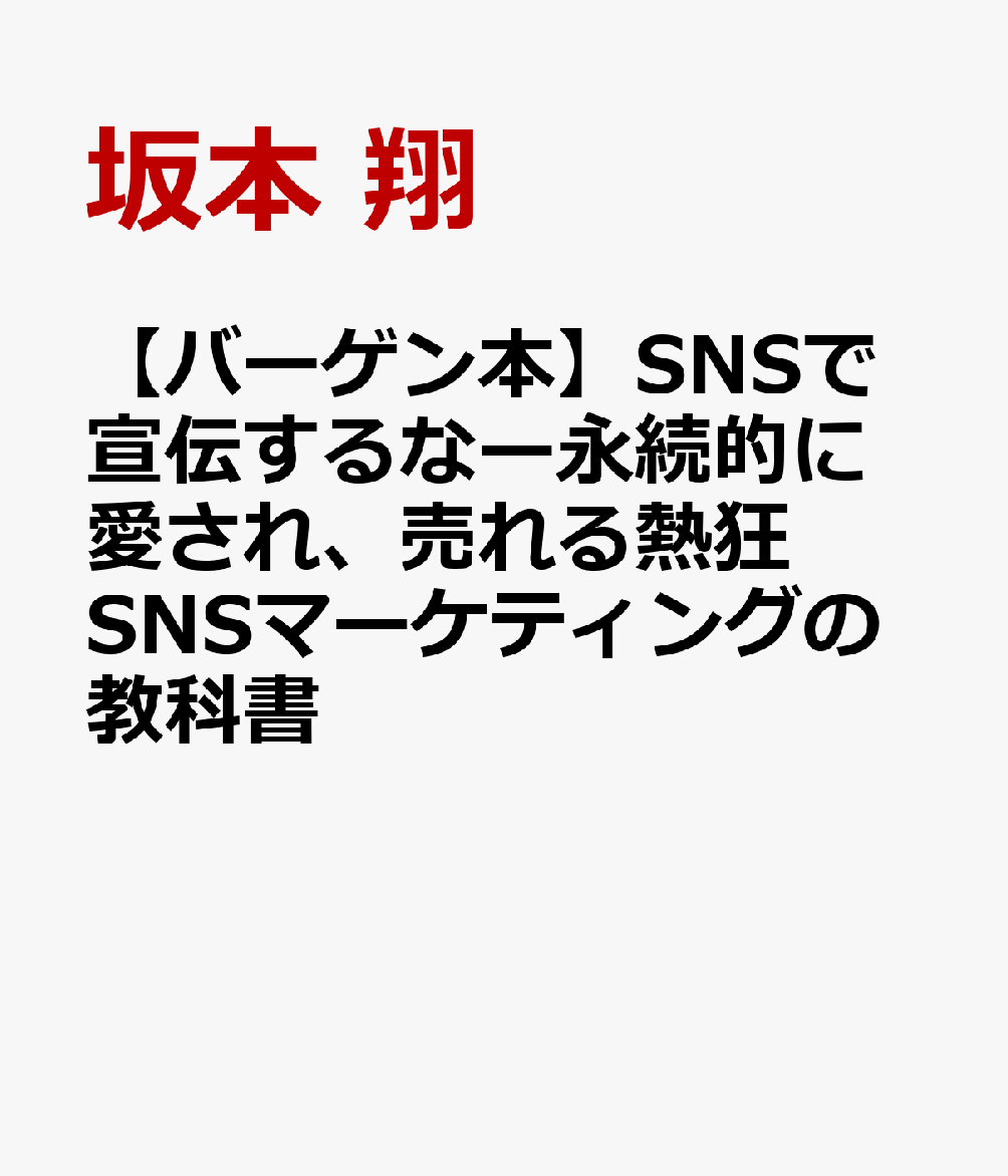 【バーゲン本】SNSで宣伝するなー永続的に愛され、売れる熱狂SNSマーケティングの教科書