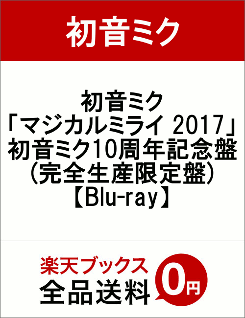 初音ミク「マジカルミライ　2017」初音ミク10周年記念盤(完全生産限定盤)【Blu-ray】　[　初音ミク　]