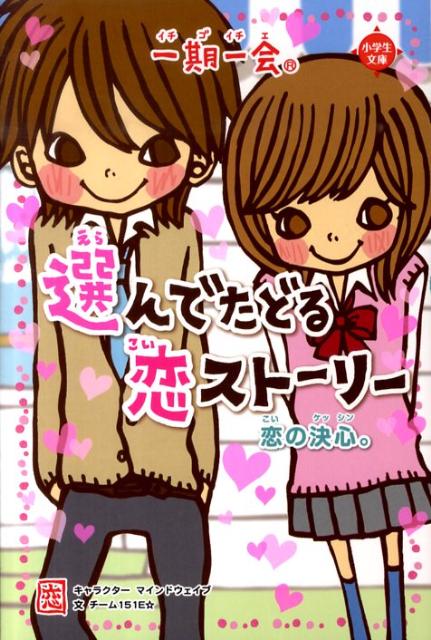 一期一会　恋の決心。