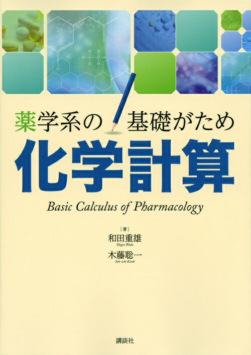 薬学系の基礎がため　化学計算 （KS医学・薬学専門書） [ 和田 重雄 ]