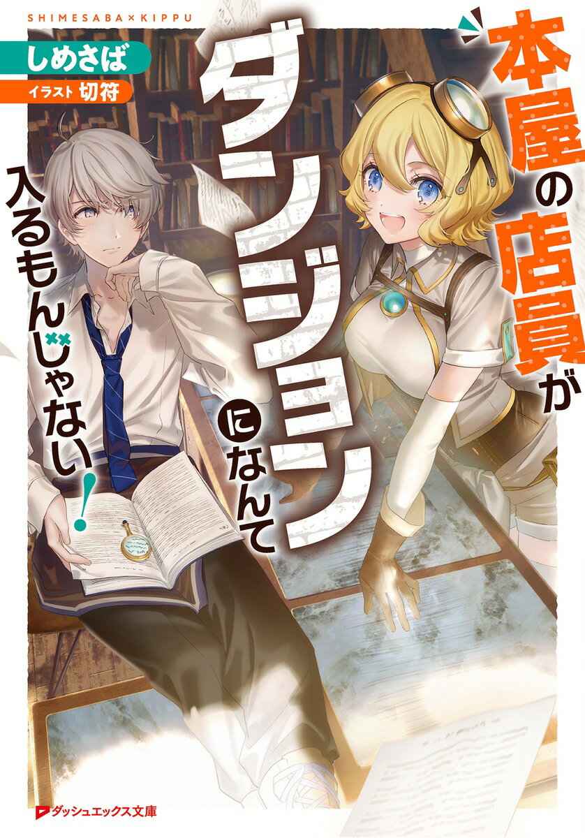 本屋の店員がダンジョンになんて入るもんじゃない!