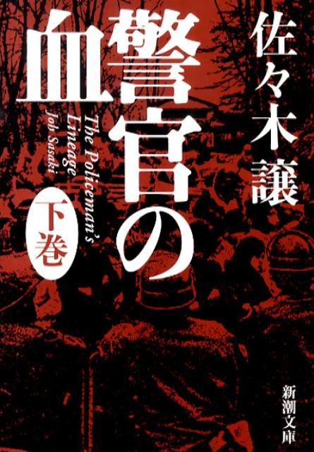 警官の血（下巻） （新潮文庫） [ 佐々木譲 ]