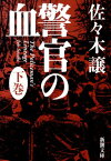 警官の血 下 （新潮文庫　新潮文庫） [ 佐々木 譲 ]