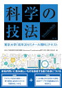 科学の技法　第2版 東京大学「初年次ゼミナール理科」テキスト 