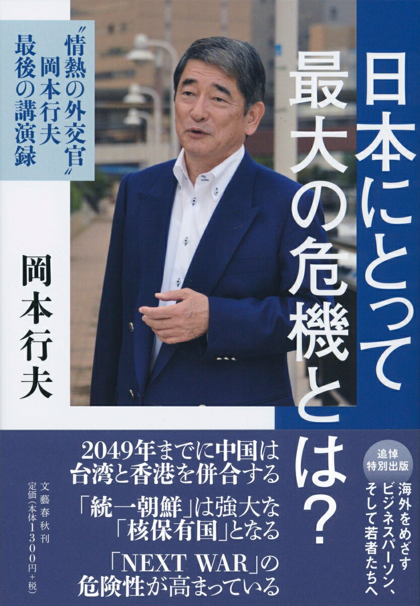 日本にとって最大の危機とは？ “情熱の外交官”岡本行夫 最後の講演録 [ 岡本 行夫 ]