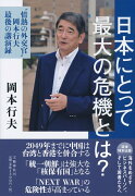 日本にとって最大の危機とは？ “情熱の外交官”岡本行夫 最後の講演録