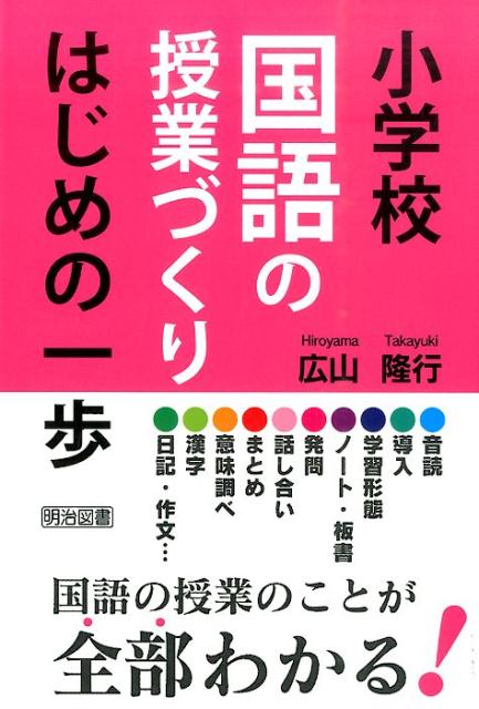 小学校国語の授業づくりはじめの一歩