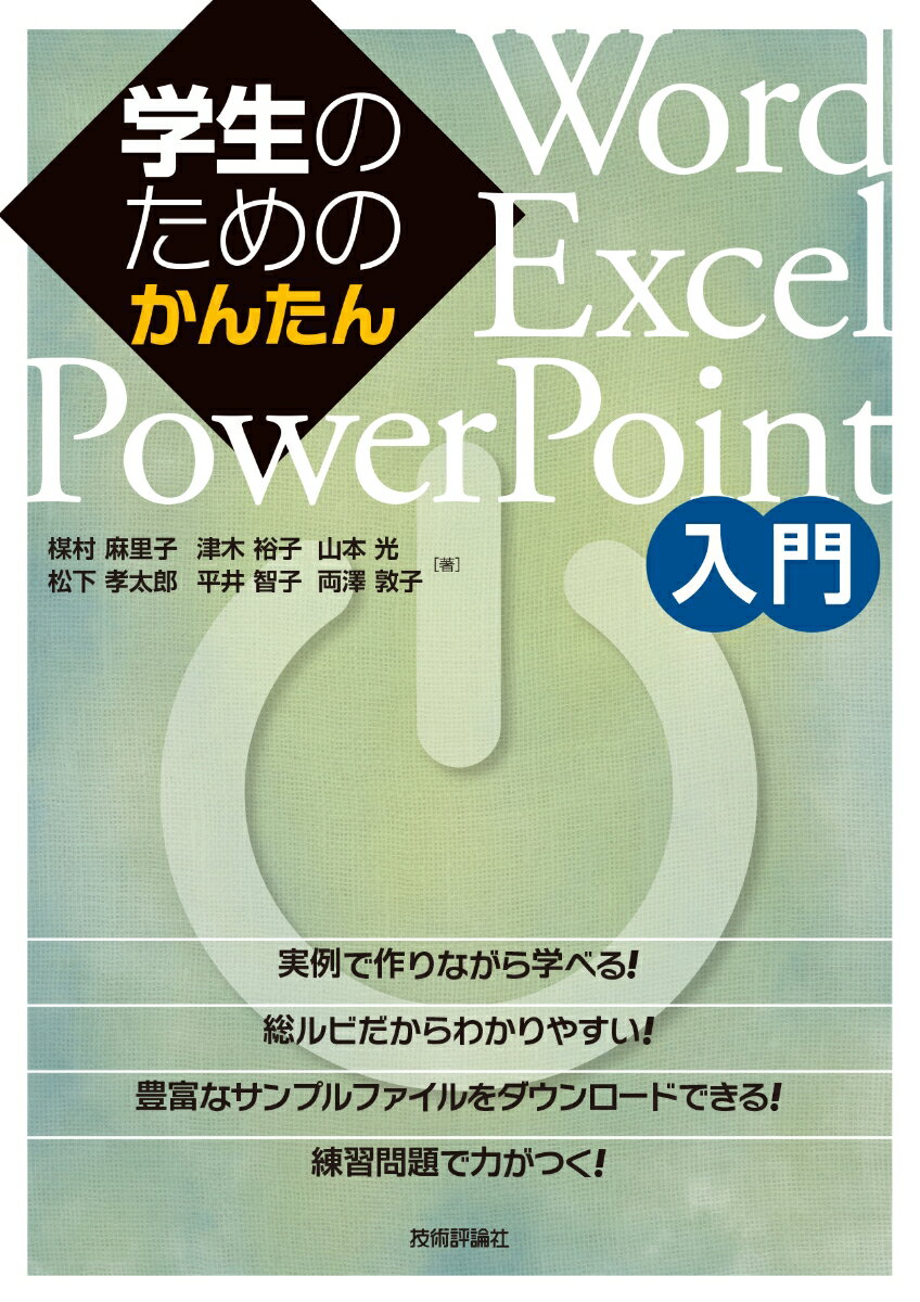 学生のためのかんたんWord/Excel/PowerPoint入門