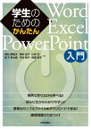 学生のためのかんたんWord/Excel/PowerPoint入門 [ 松下 孝太郎 ]