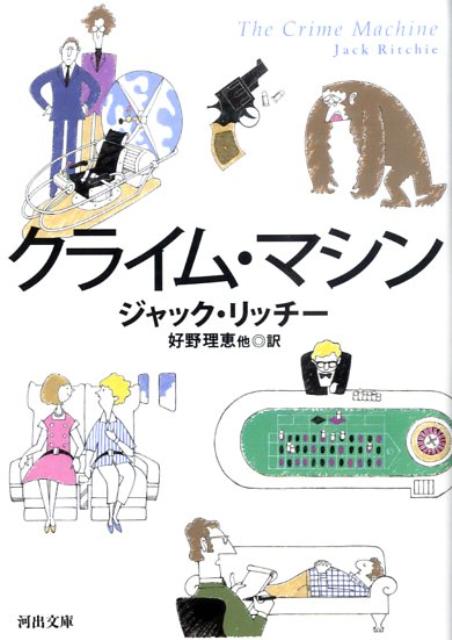 クライム・マシン （河出文庫） [ ジャック・リッチー ]