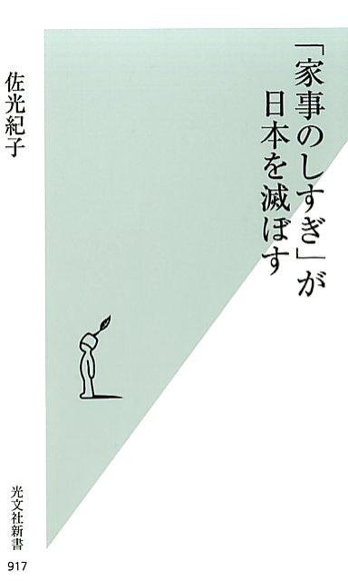 「家事のしすぎ」が日本を滅ぼす [ 佐光紀子 ]