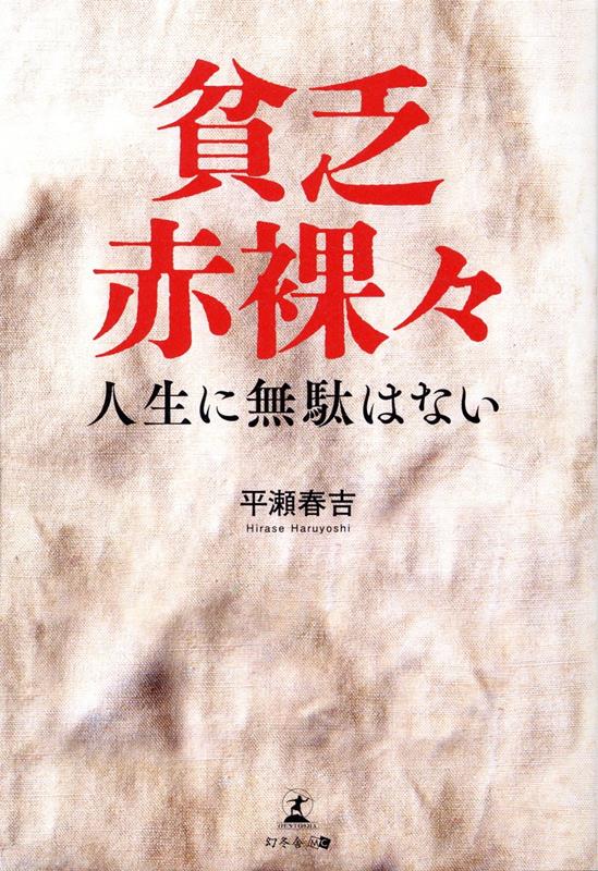 貧乏赤裸々　人生に無駄はない