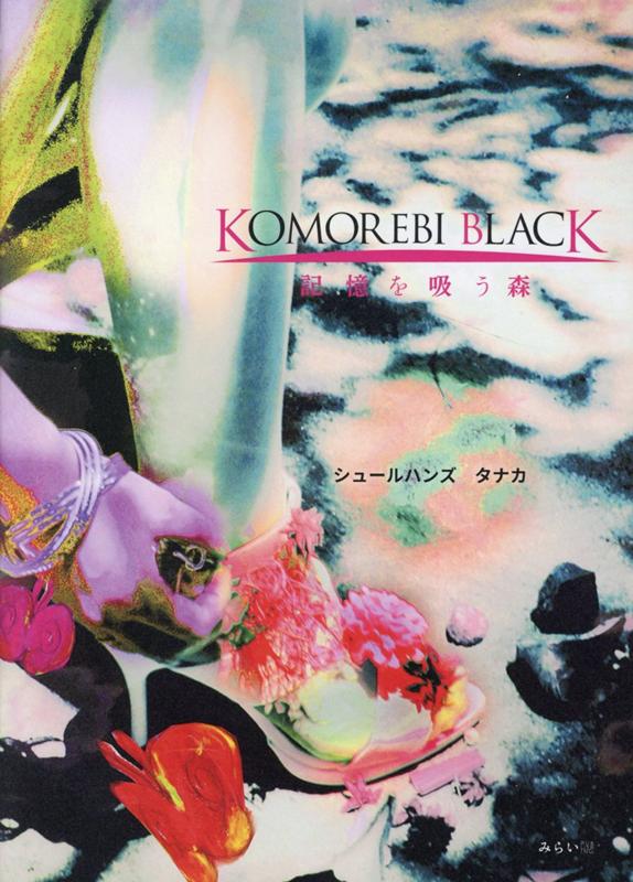 KOMOREBI BLACK 記憶を吸う森 