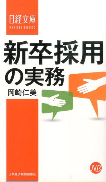 新卒採用の実務 （日経文庫） [ 岡崎仁美 ]