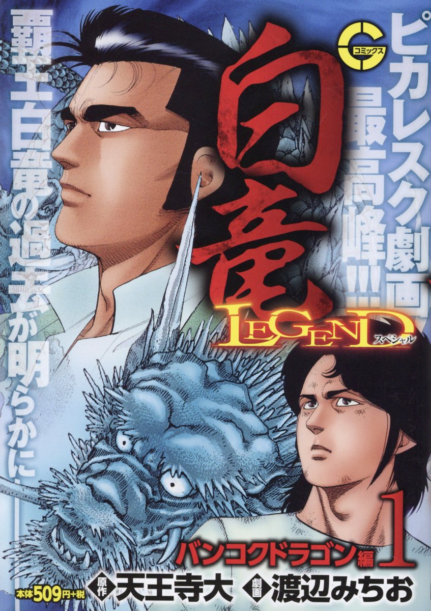 白竜LEGENDスペシャル　バンコクドラゴン編 1巻