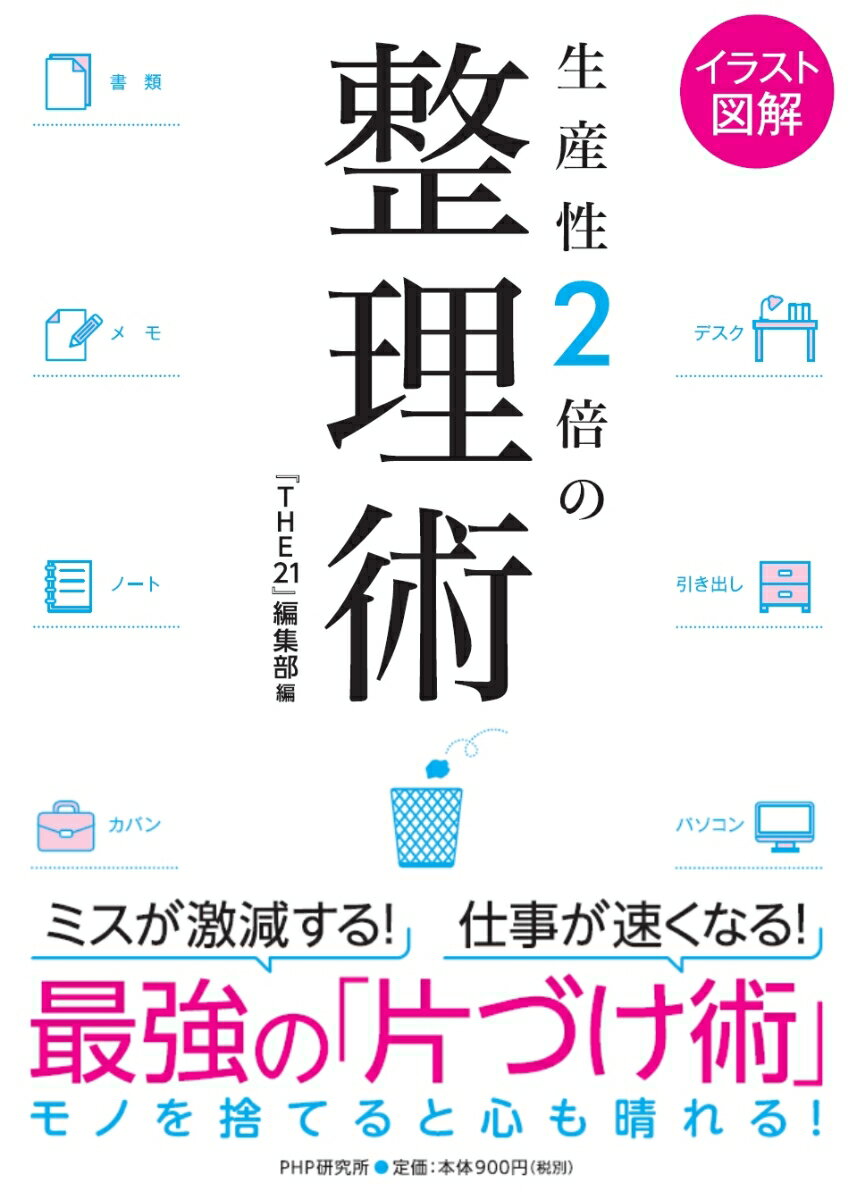 生産性2倍の整理術 [ 「THE21」編集部 ]