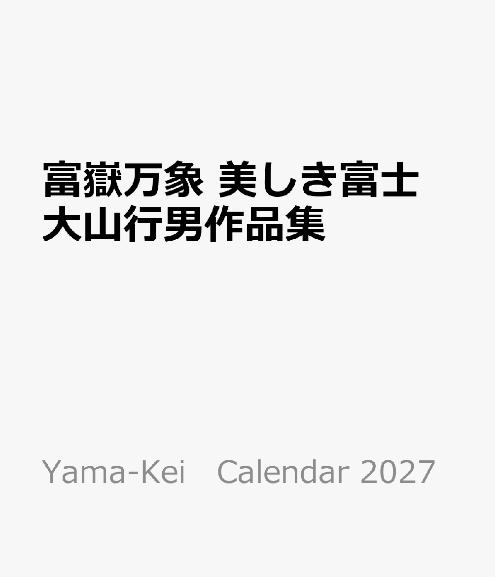 富嶽万象 美しき富士 大山行男作品集