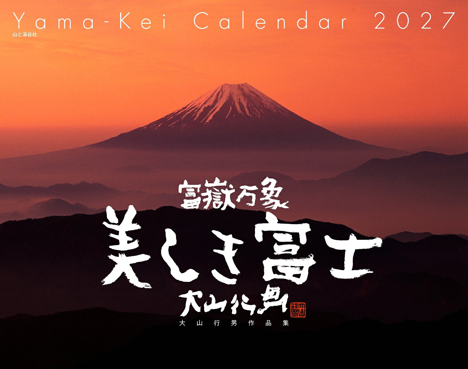 カレンダー2027 富嶽万象 美しき富士 大山行男作品集（月めくり/壁掛け/山岳 名峰）の表紙