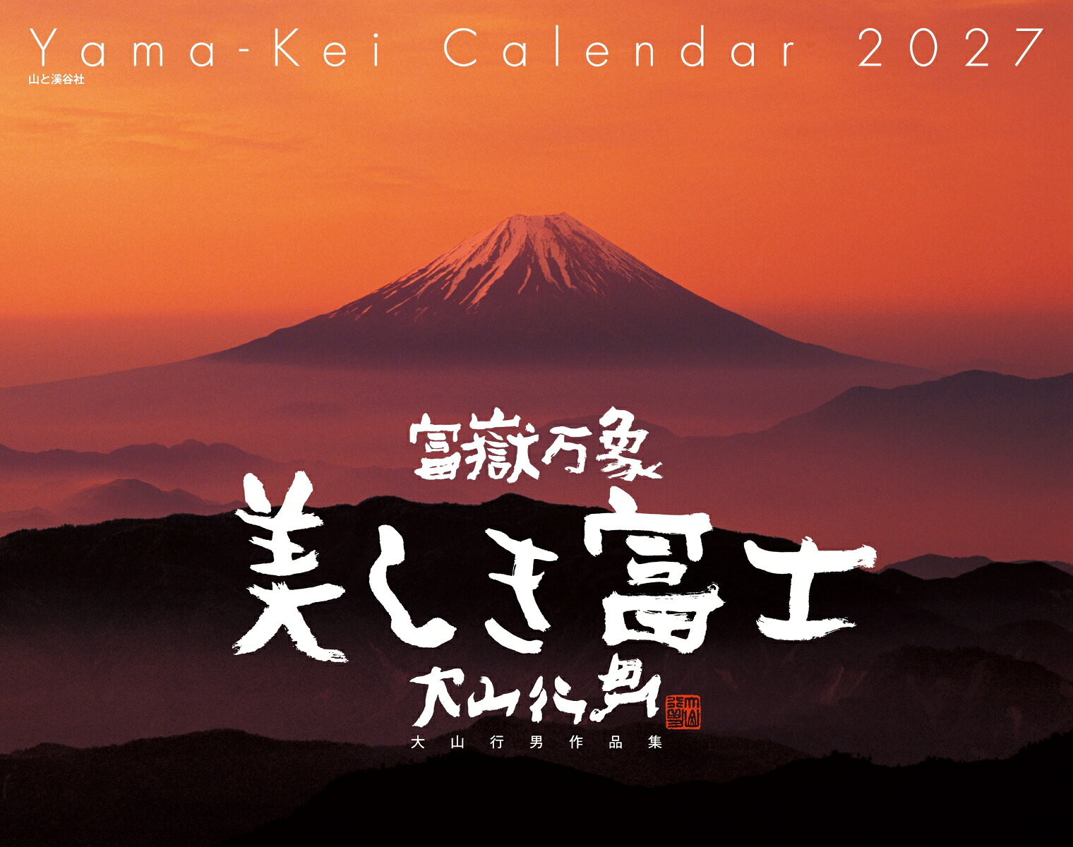 カレンダー2027 富嶽万象 美しき富士 大山行男作品集（月めくり/壁掛け/山岳 名峰）