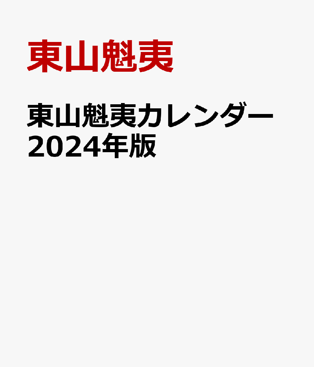 東山魁夷カレンダー2024年版 [ 東山魁夷 ]