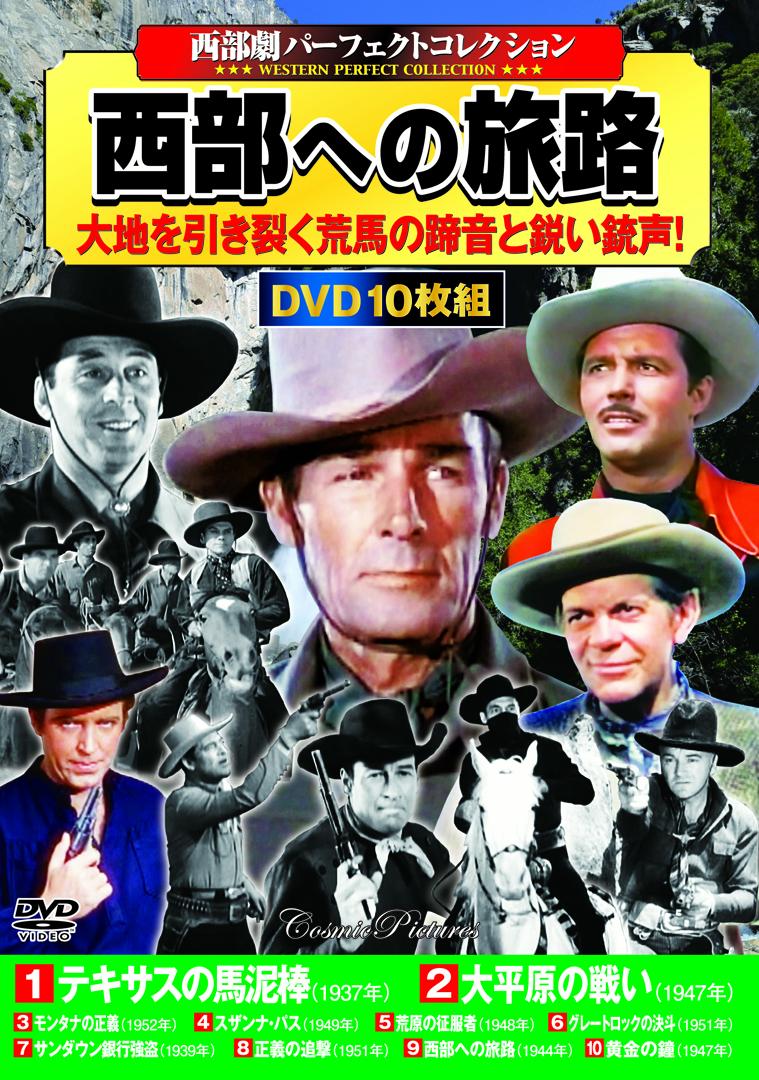 〈西部劇パーフェクトコレクション〉西部への旅路 （コスミックDVD）