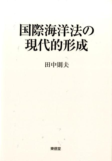 国際海洋法の現代的形成 [ 田中則夫 ]