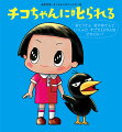 シリーズ第３弾！永遠の５歳チコちゃんが、じんせいさいだいのぎもんにむかいあった日。