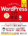 個人ブログから本格的Ｗｅｂサイトまでコードの知識ゼロでも簡単に構築できます。ＨＴＭＬやＣＳＳを知らなくても直感的にデザインできるので初心者に最適。フルサイト編集機能など最新技術にも対応した最良の入門書！管理画面の基本操作からＷｅｂページの作成・編集・プラグインの活用・セキュリティ・ＳＮＳ連携まで詳解！Ｗｅｂからサンプルをダウンロードできます。