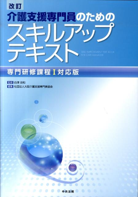 介護支援専門員のためのスキルアップテキスト（専門研修課程1対応版）改訂