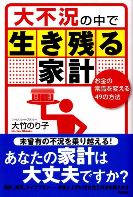 大不況の中で生き残る家計