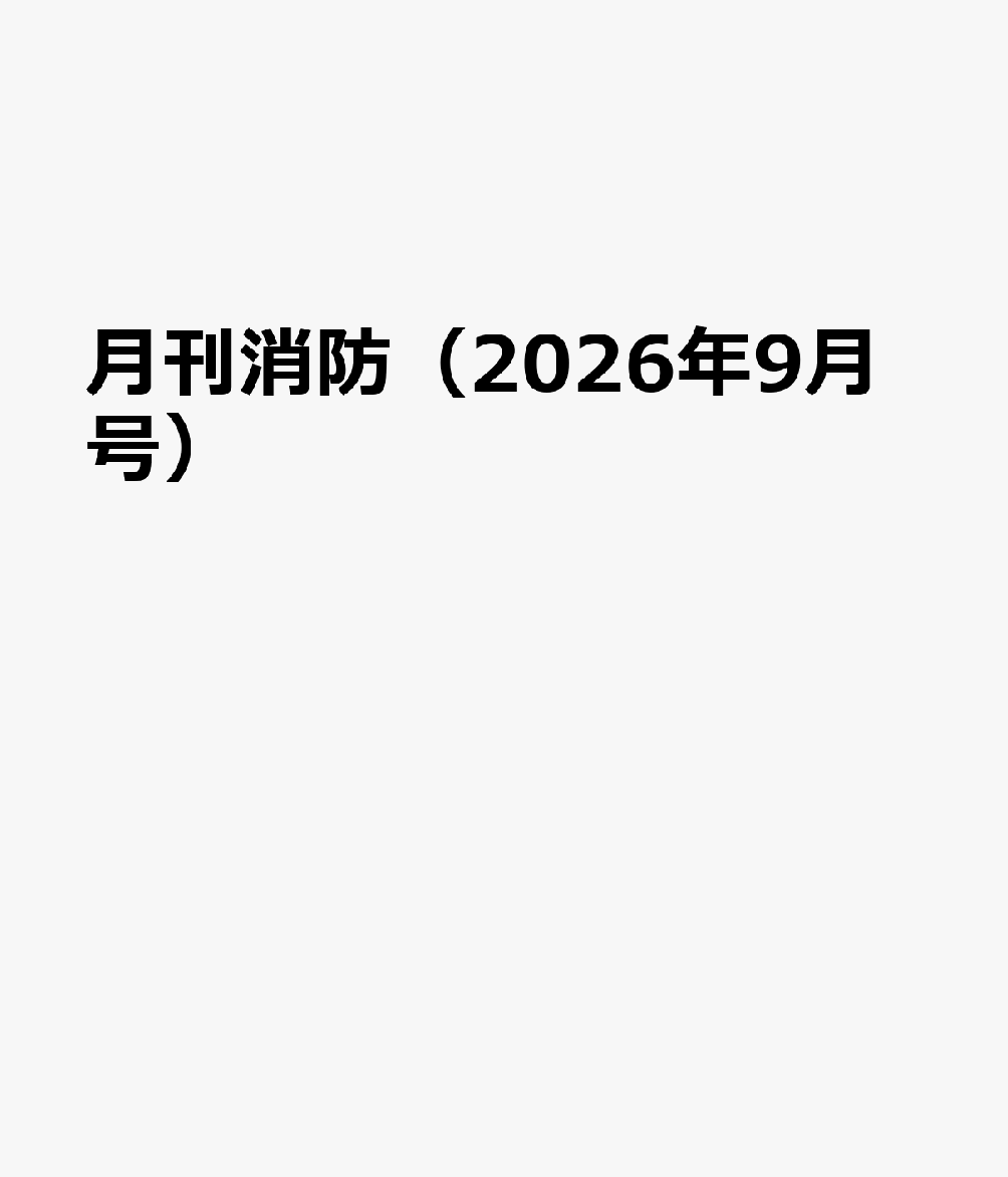 月刊消防（2026年9月号）