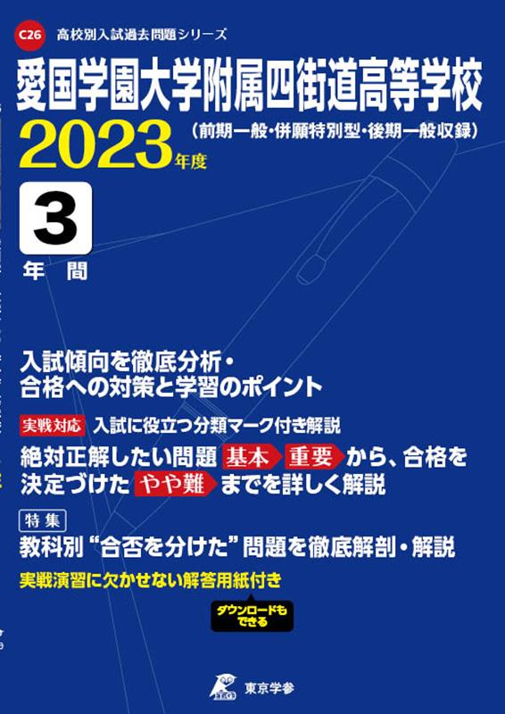 愛国学園大学附属四街道高等学校（2023年度） （高校別入試