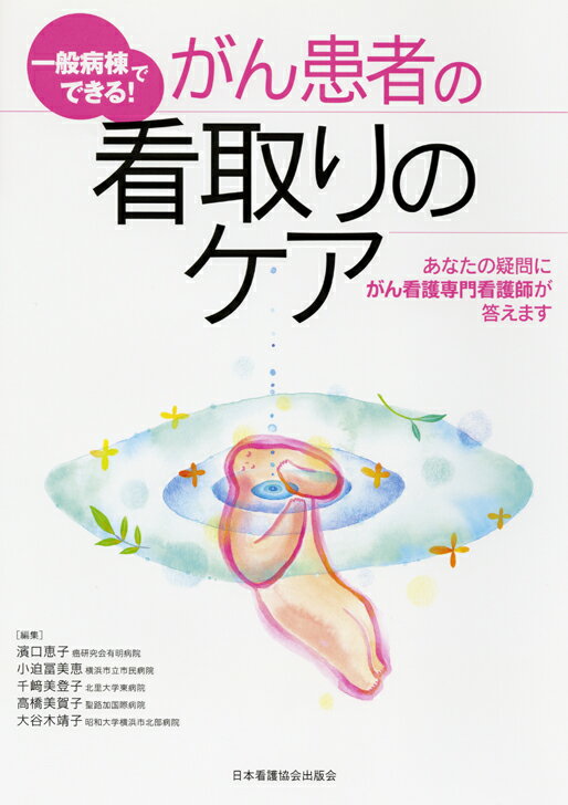 がん患者の看取りのケア