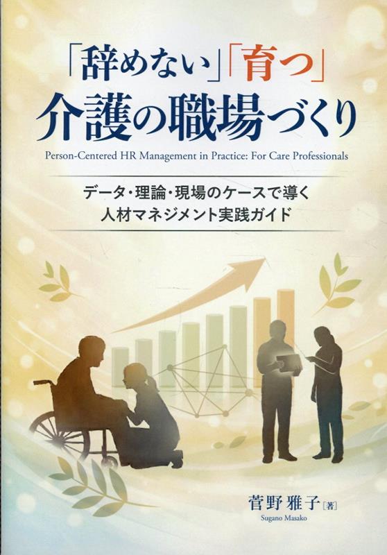 「辞めない」「育つ」介護の職場づくり