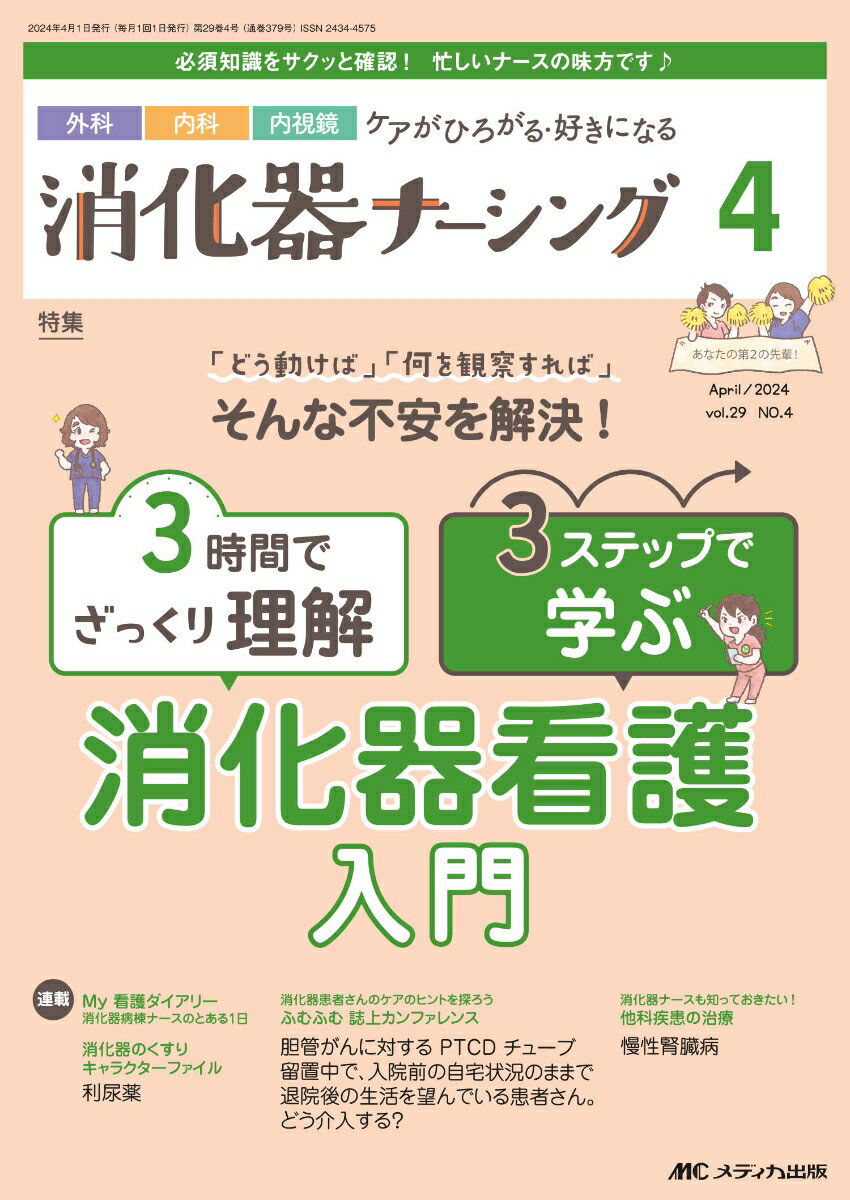 消化器ナーシング2024年4月号