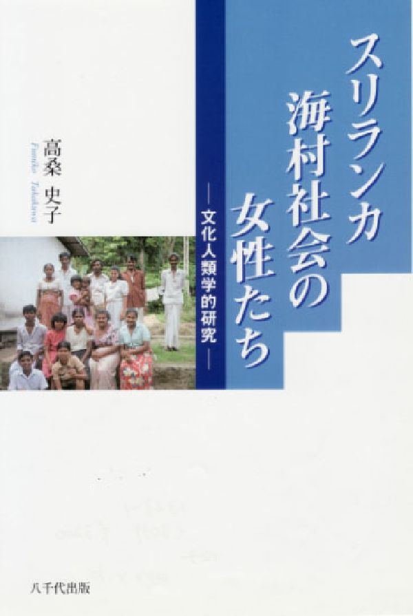 スリランカ海村社会の女性たち 文化人類学的研究 [ 高桑史子 ]