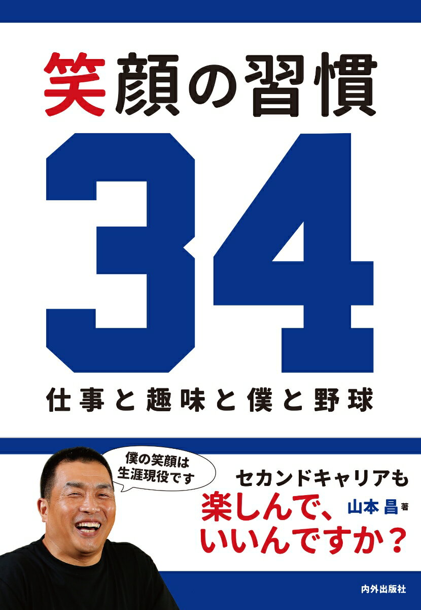 笑顔の習慣34 仕事と趣味と僕と野球 [ 山本昌 ]