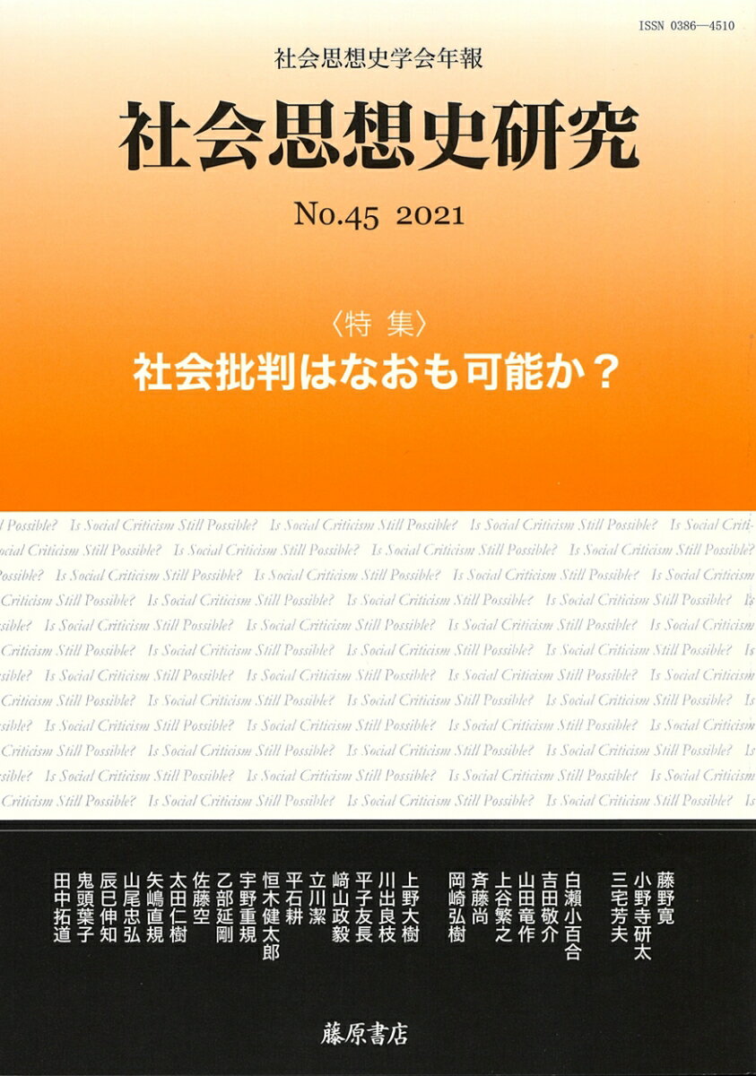 〔社会思想史学会年報〕 社会思想史研究 no.45