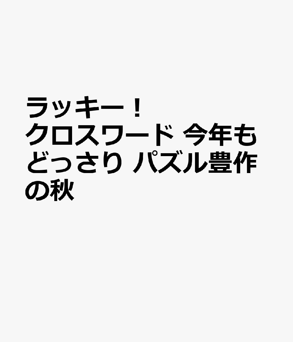 ラッキー！クロスワード 今年もどっさりパズル豊作の秋